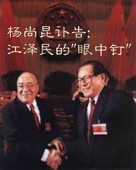 杨尚昆|1998年杨尚昆讣告：江泽民的“眼中钉”